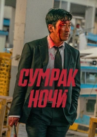 Сумрак ночи (2025)