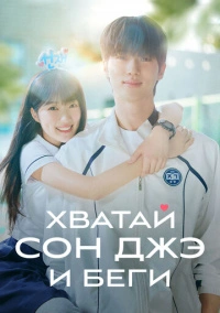 Хватай Сон Чжэ и беги (2024)