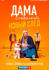 Дама с собачкой (2022)