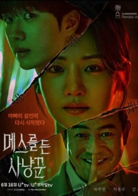 Охотник со скальпелем (2025)