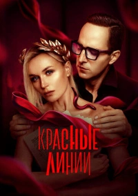 Красные линии (2024)