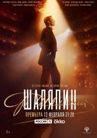 Шаляпин (2023)