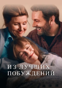 Из лучших побуждений (2023)