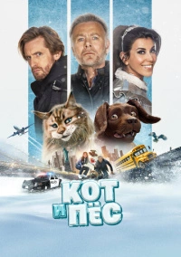 Кот и пёс (2024)