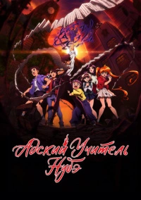 Адский учитель Нубэ (2025)