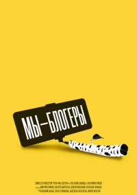 Мы – блогеры! (2022)