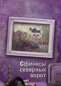 Сфинксы северных ворот (2018)