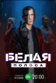Белая полоса (2023)