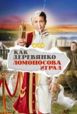 Как Деревянко Ломоносова играл (2024)