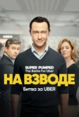 На взводе: Битва за Uber (2022)