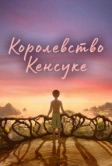 Королевство Кенсуке (2023)