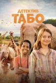 Детектив Табо (2023)