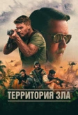 Территория зла (2023)