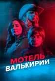 Мотель Валькирии (2023)