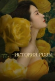 История розы (2024)
