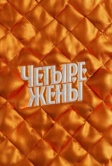 Четыре жены (2023)