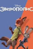 Зверополис (2016)