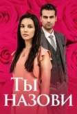 Ты назови (2016)