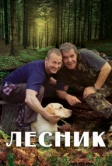 Лесник (2011)