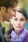 Пармские фиалки (2017)