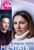 Я научу тебя мечтать (2023)