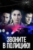 Звоните в полицию! (2022)