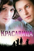 Красавица (2012)