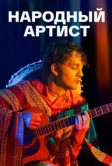 Народный артист (2022)