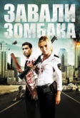 Зомбиби, или завали зомбака (2012)
