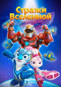 Стражи Вселенной (2018)