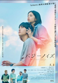 Гудящий шум (2024)