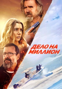Дело на миллион (2025)
