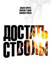 Достать стволы (2025)