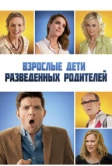 Взрослые дети разведенных родителей (2013)