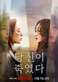 Когда ты рядом / Ты - убийца (2025)