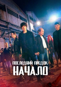 Л.У.К.А.: Начало (2021)